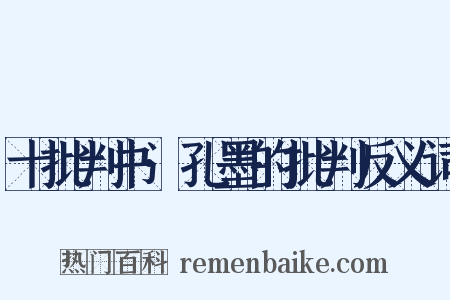 十批判书·孔墨的批判反义词是什么意思的图片